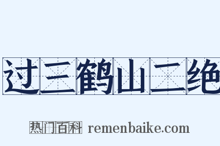 过三鹤山二绝是什么意思的图片